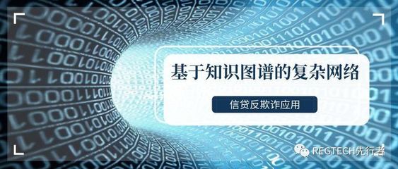 基于知识图谱的复杂网络在信贷反欺诈中的应用与技术开发