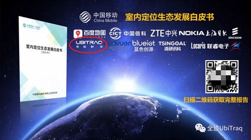 融合创新，智绘室内 中国移动携手全迹科技等伙伴发布《室内定位生态发展白皮书》